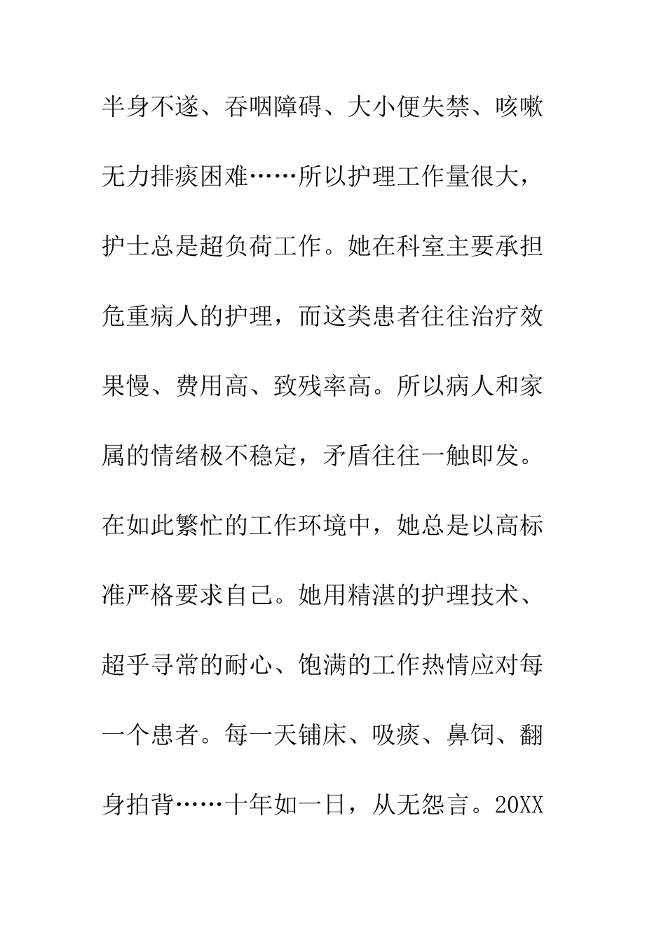 20XX年优秀护士先进事迹大全_第3页