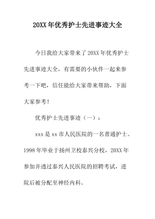 20XX年优秀护士先进事迹大全