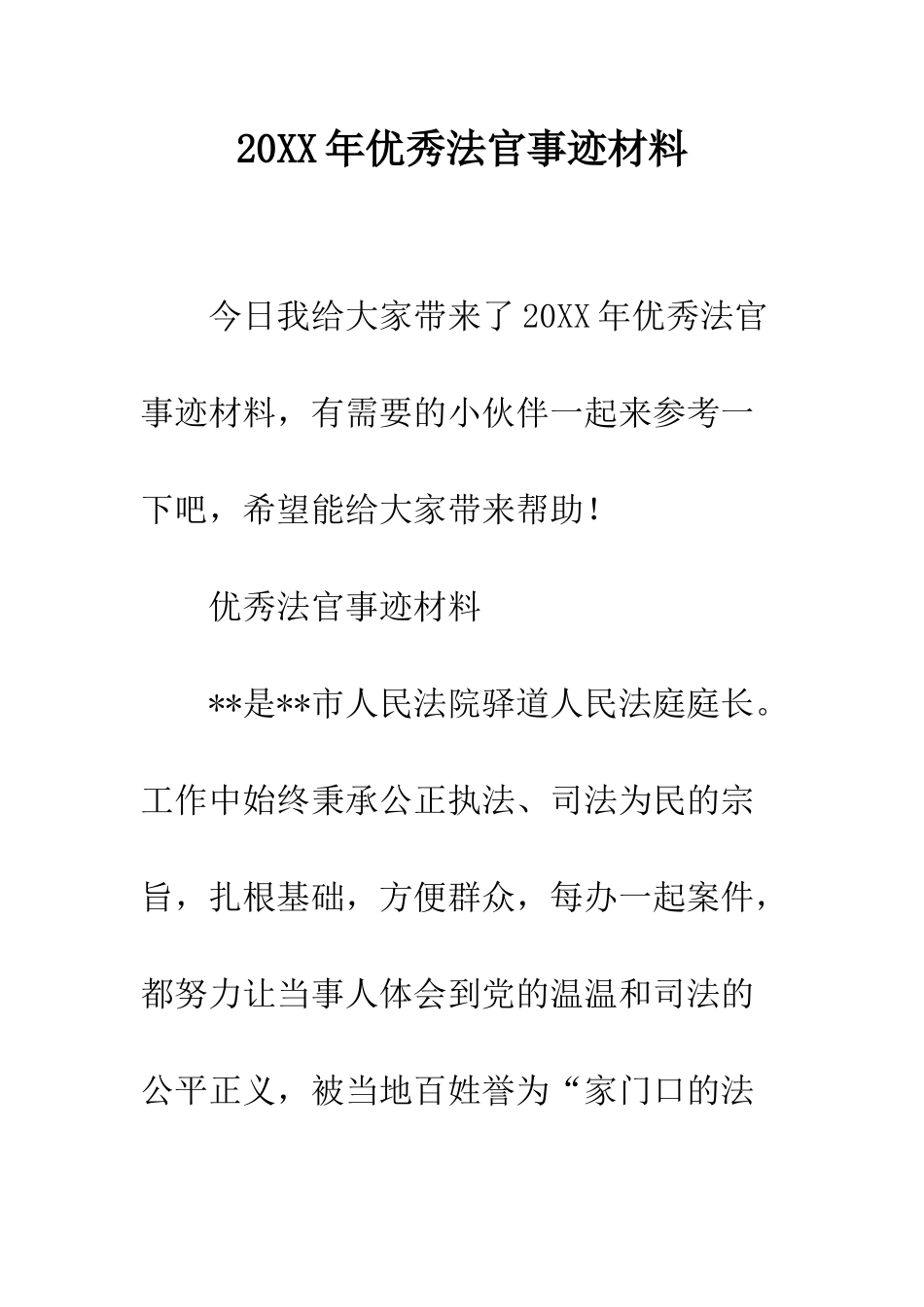 20XX年优秀法官事迹材料_第1页