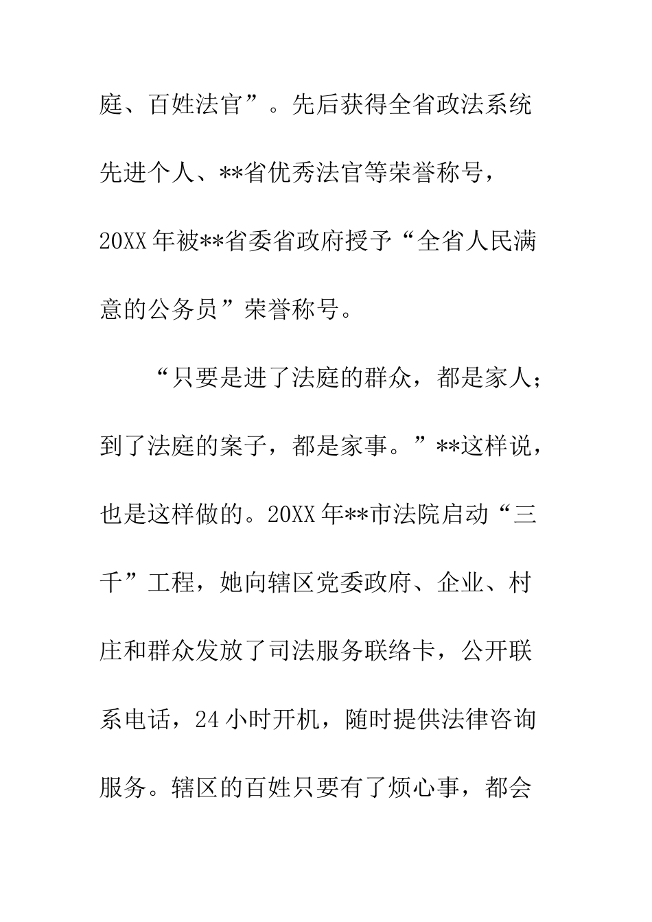 20XX年优秀法官事迹材料_第2页