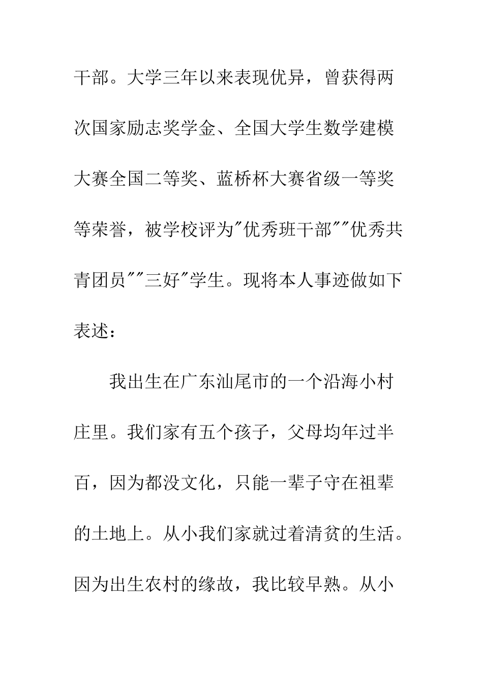 20XX年优秀大学生个人先进事迹材料_第2页
