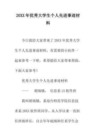 20XX年优秀大学生个人先进事迹材料