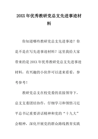 20XX年优秀教研党总支先进事迹材料