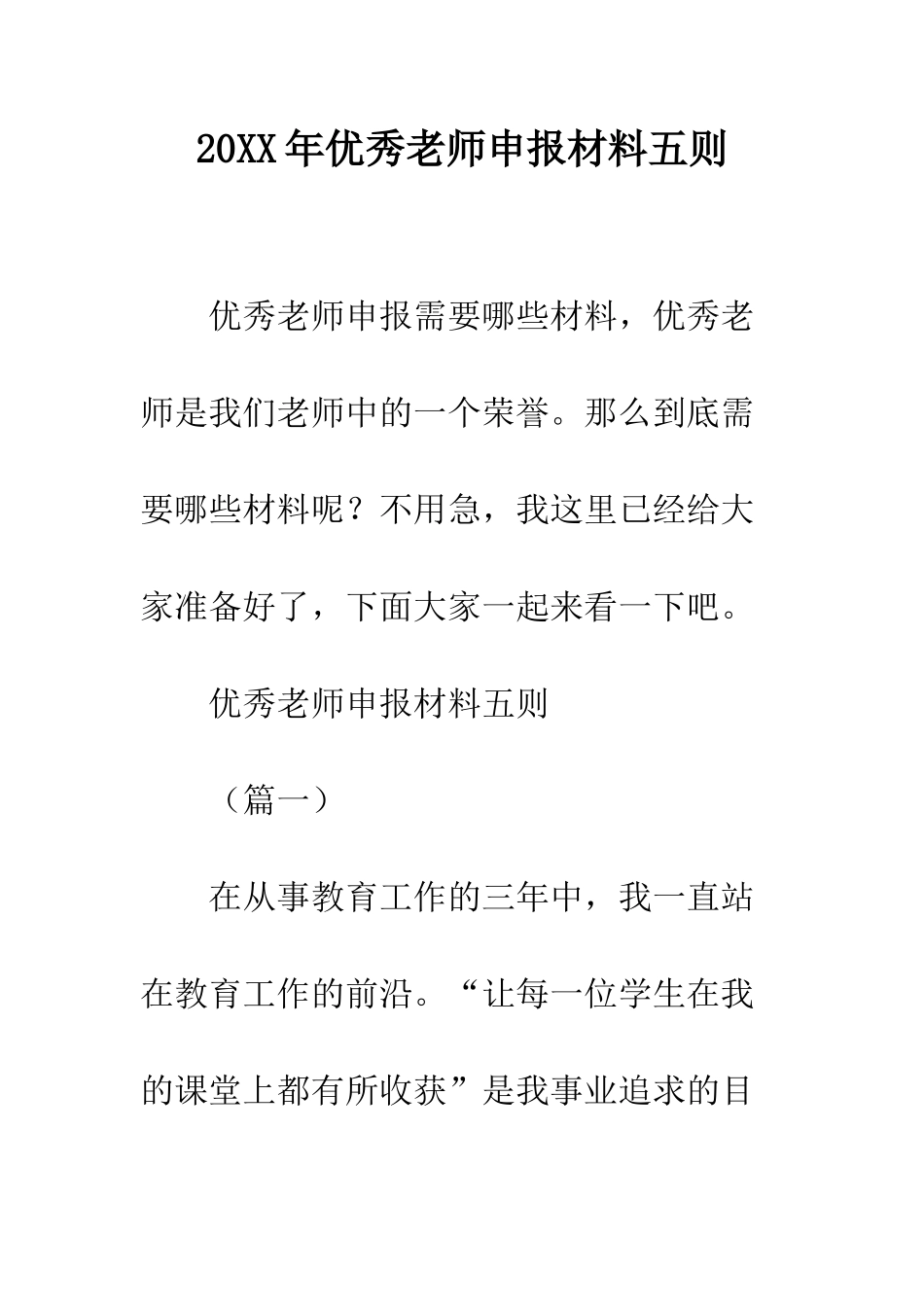 20XX年优秀教师申报材料五则_第1页