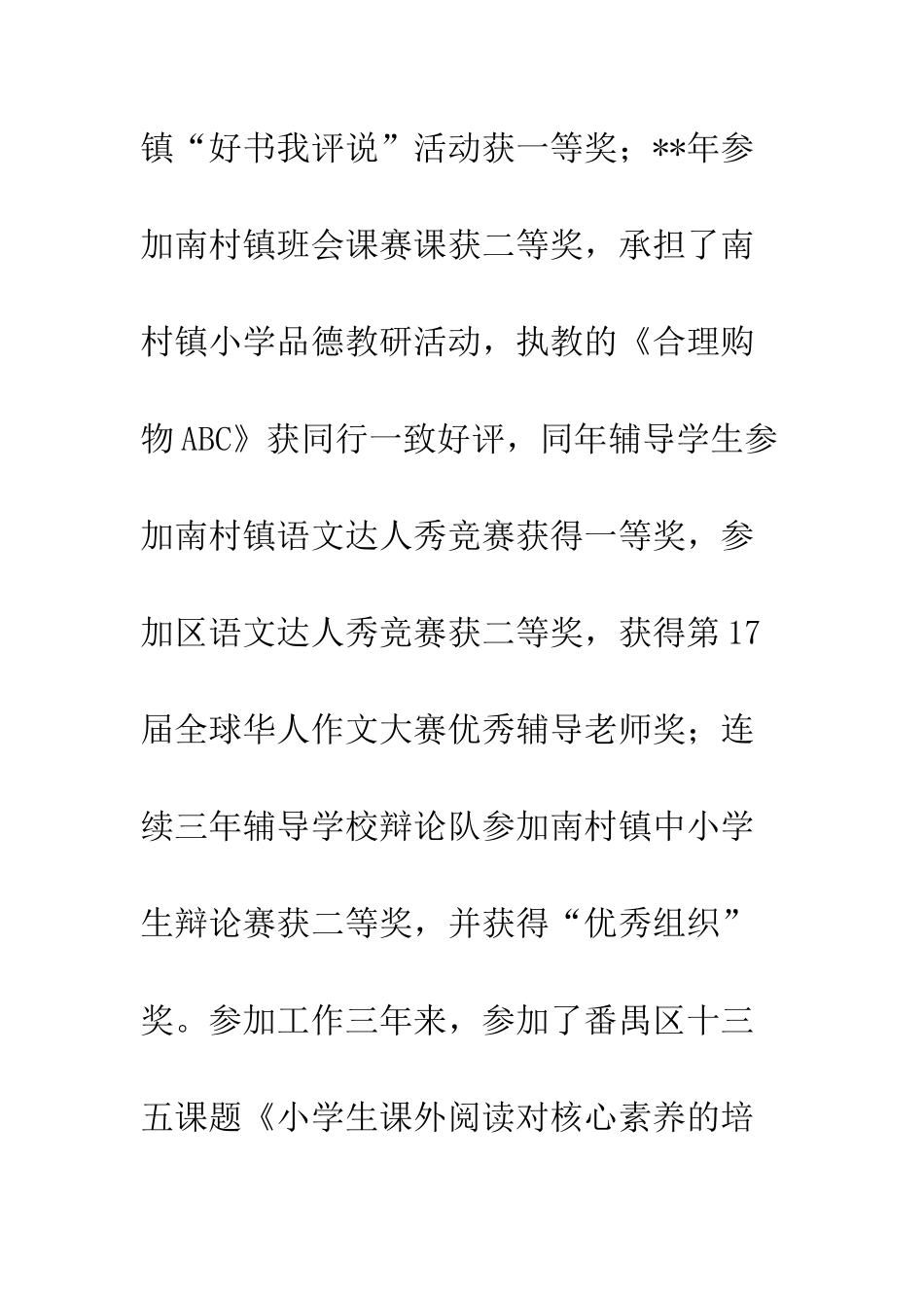 20XX年优秀教师申报材料五则_第3页