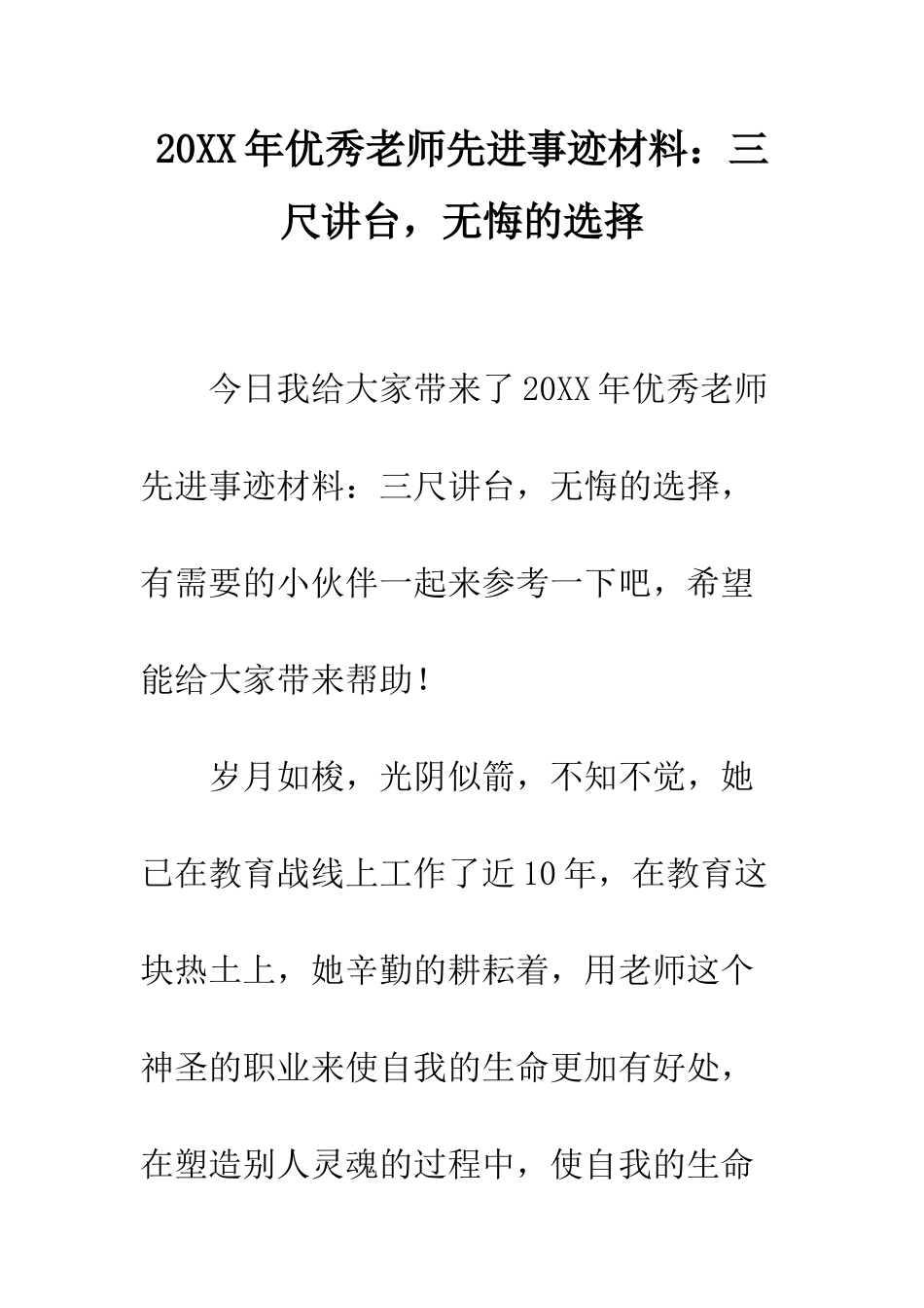 20XX年优秀教师先进事迹材料三尺讲台-无悔的选择_第1页