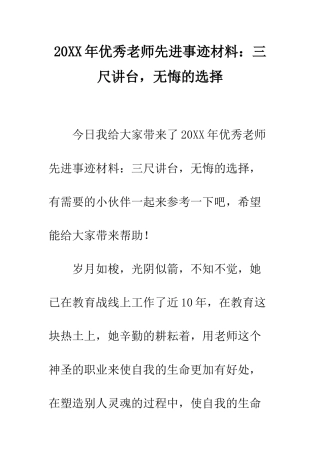 20XX年优秀教师先进事迹材料三尺讲台-无悔的选择