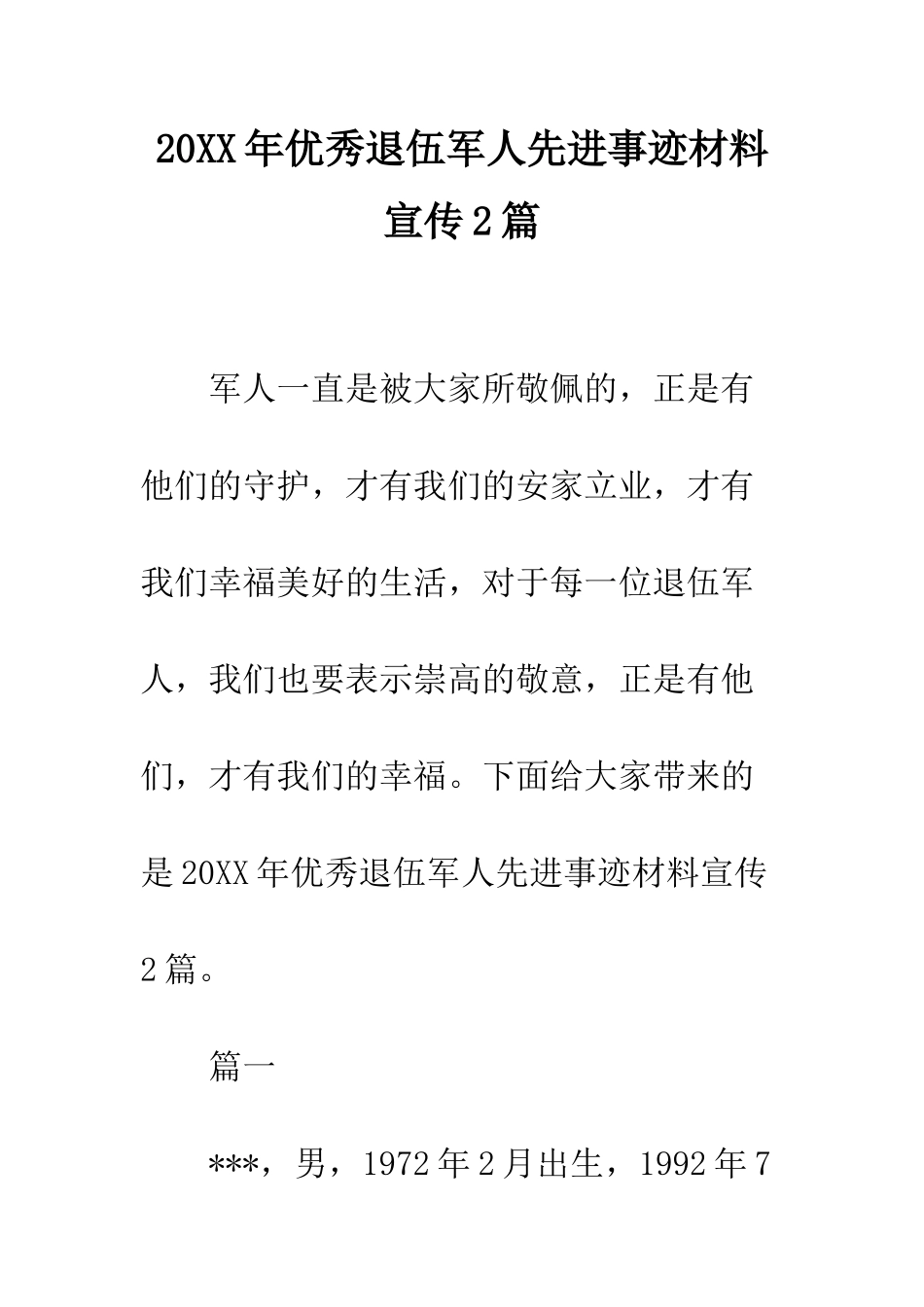 20XX年优秀退伍军人先进事迹材料宣传2篇_第1页