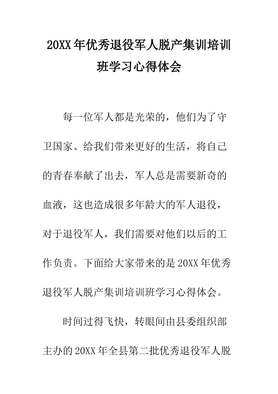 20XX年优秀退役军人脱产集训培训班学习心得体会_第1页