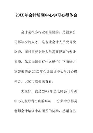 20XX年会计培训中心学习心得体会
