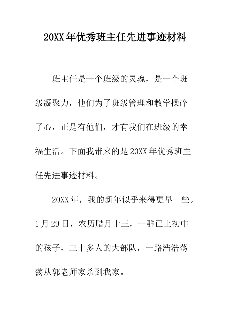 20XX年优秀班主任先进事迹材料_第1页