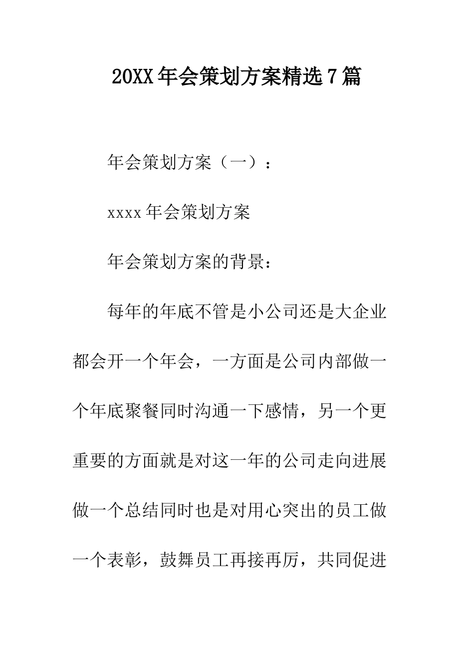 20XX年会策划方案精选7篇_第1页