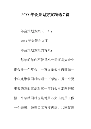 20XX年会策划方案精选7篇