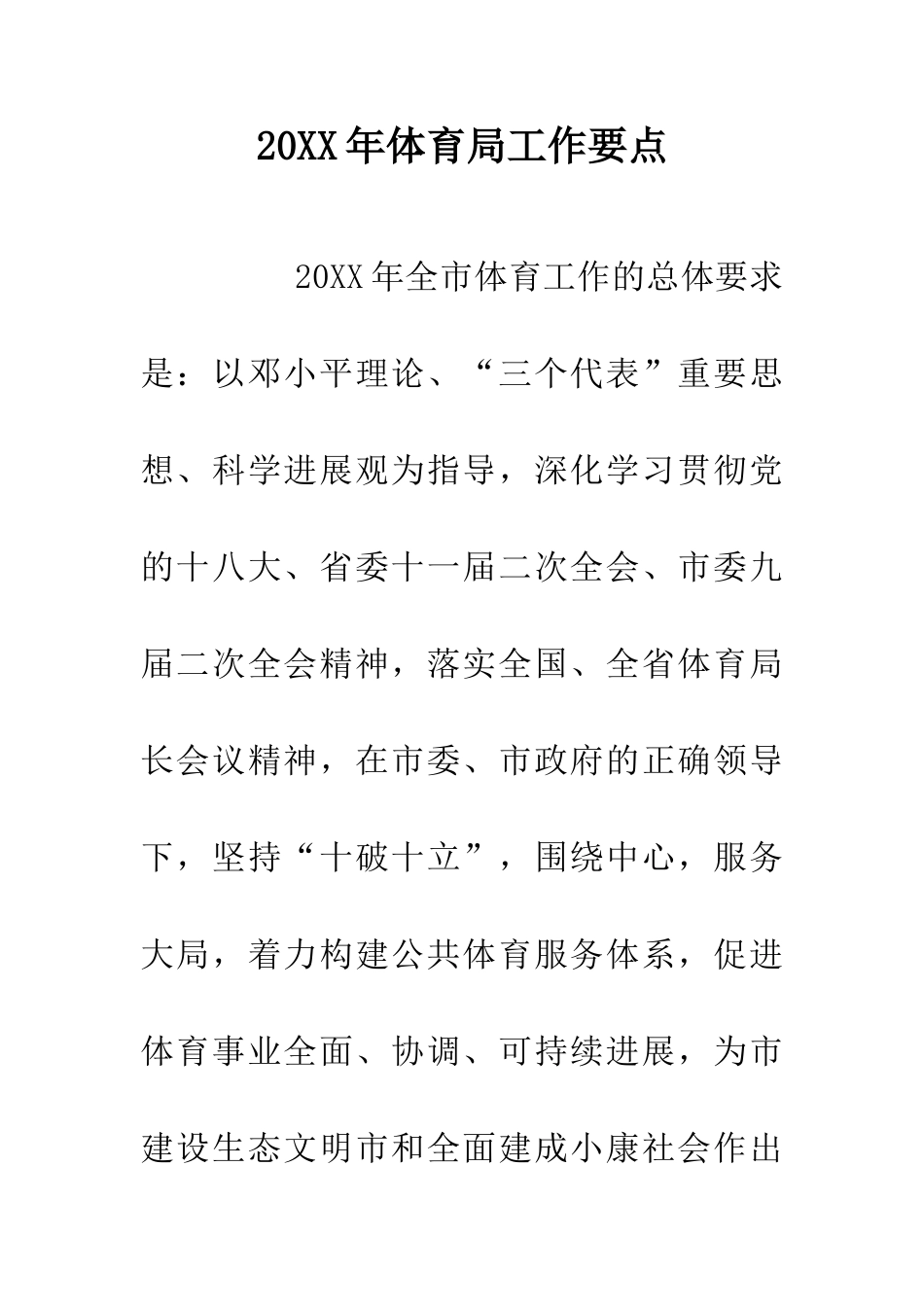 20XX年体育局工作要点_第1页