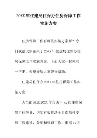 20XX年住建局住保办住房保障工作实施方案