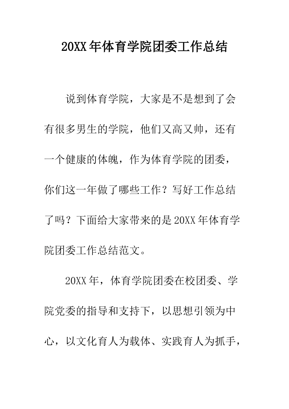 20XX年体育学院团委工作总结_第1页