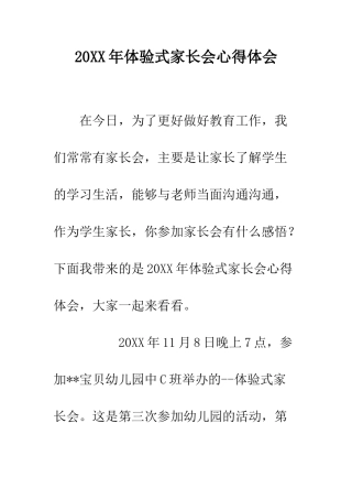 20XX年体验式家长会心得体会