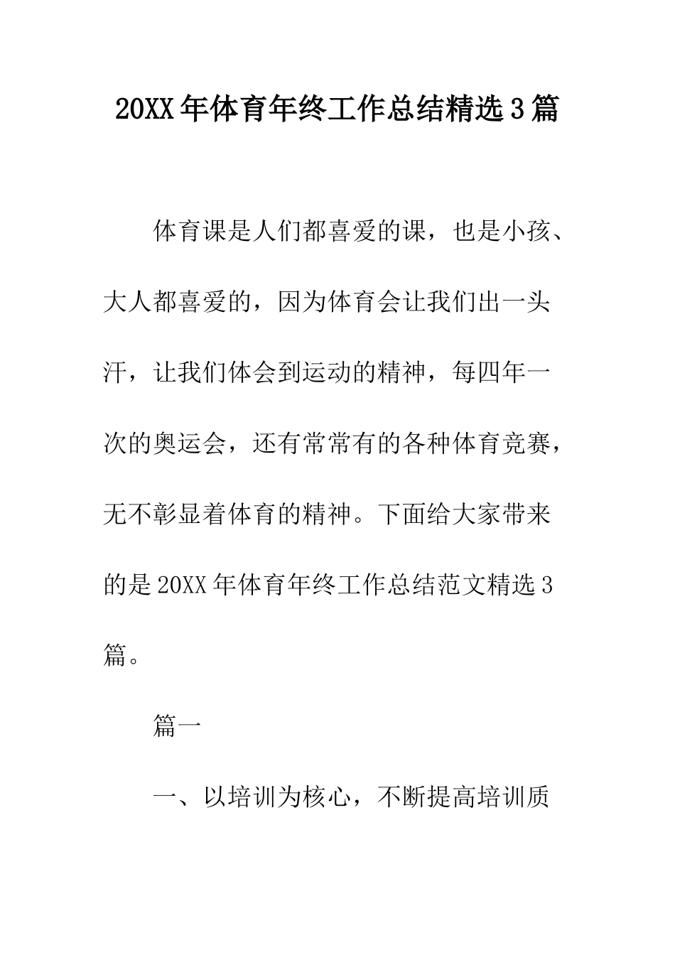 20XX年体育年终工作总结精选3篇_第1页