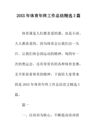 20XX年体育年终工作总结精选3篇