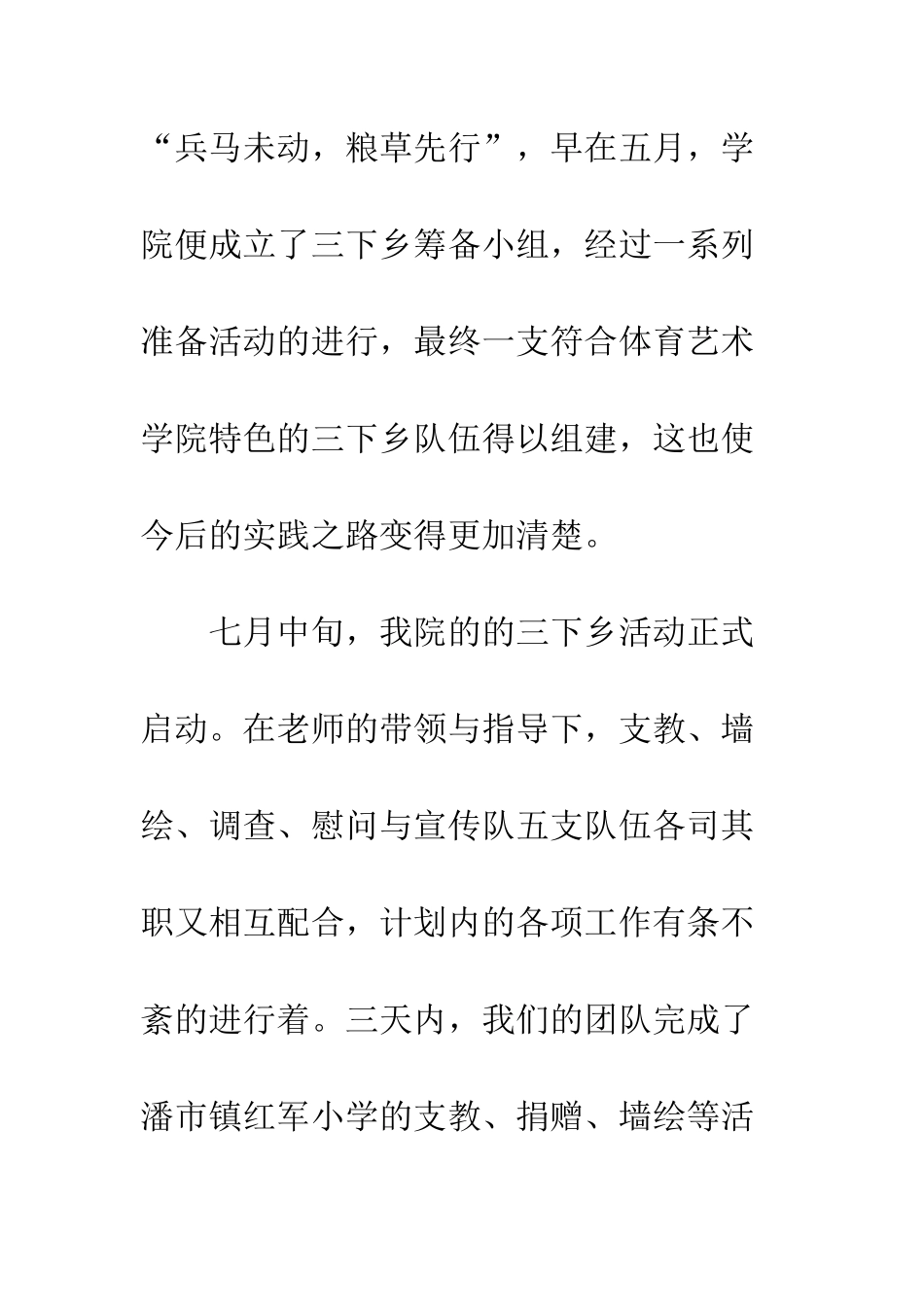 20XX年体育艺术学院三下乡活动总结_第2页