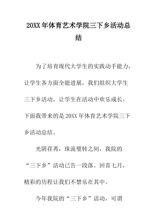 20XX年体育艺术学院三下乡活动总结