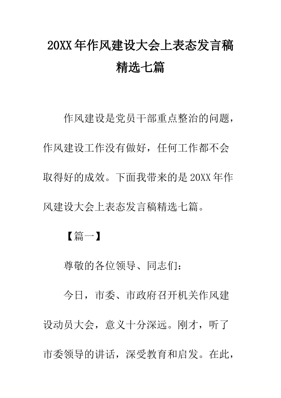 20XX年作风建设大会上表态发言稿精选七篇_第1页