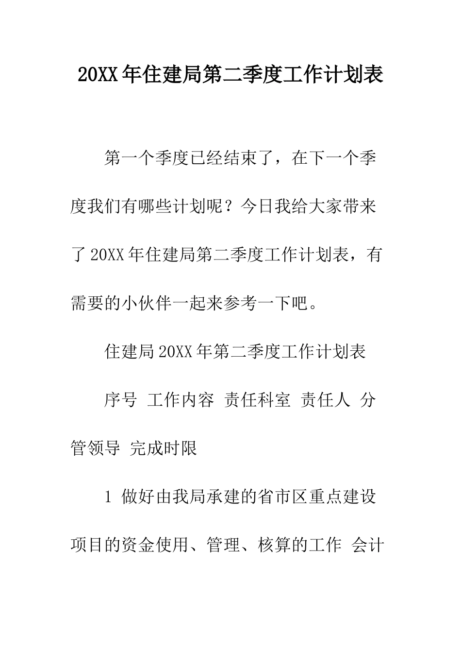 20XX年住建局第二季度工作计划表_第1页