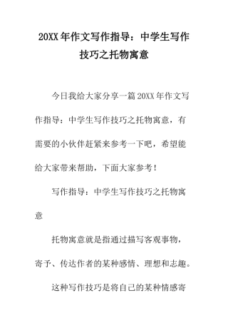 20XX年作文写作指导中学生写作技巧之托物寓意