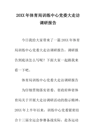 20XX年体育局训练中心党委大走访调研报告