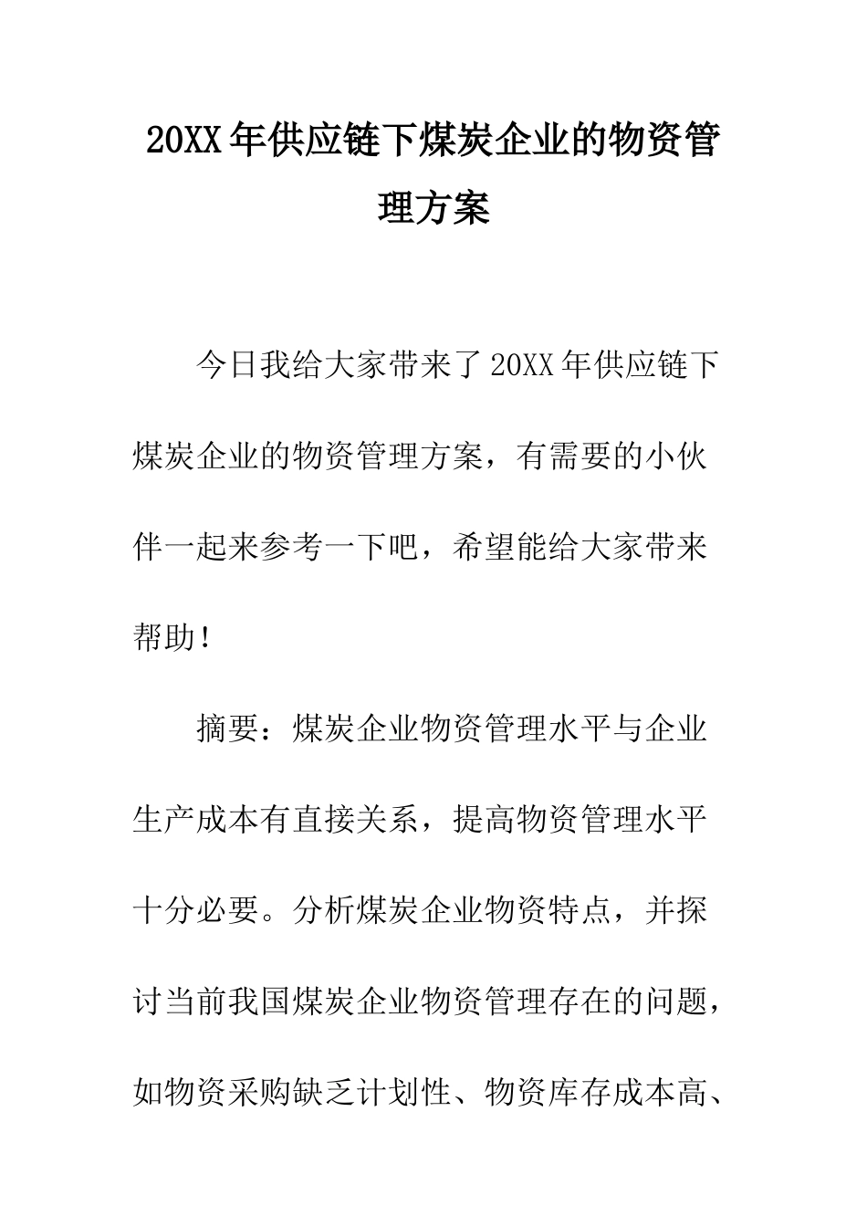 20XX年供应链下煤炭企业的物资管理方案_第1页