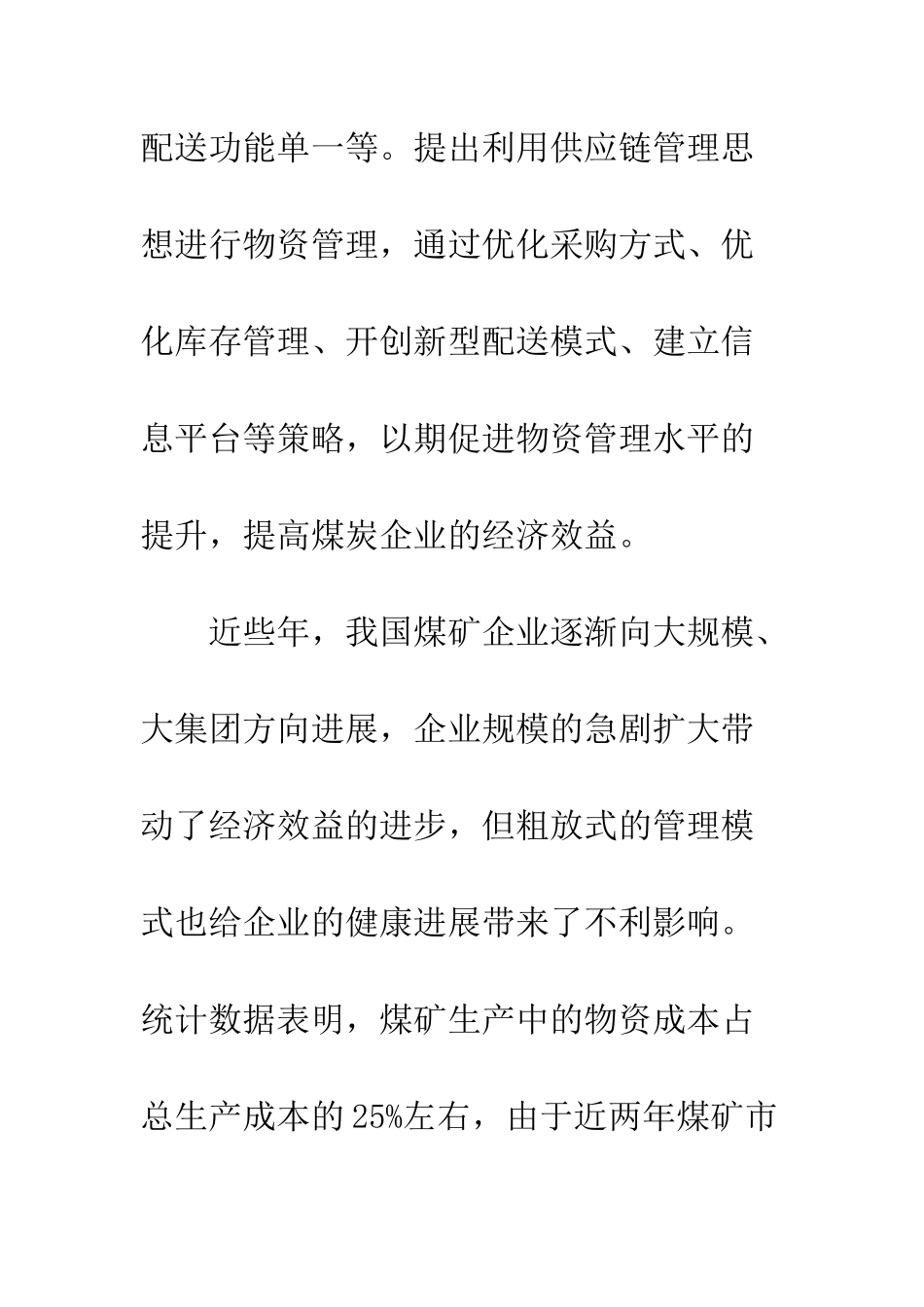 20XX年供应链下煤炭企业的物资管理方案_第2页