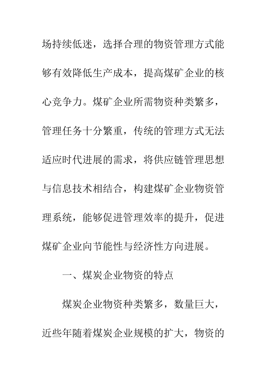 20XX年供应链下煤炭企业的物资管理方案_第3页