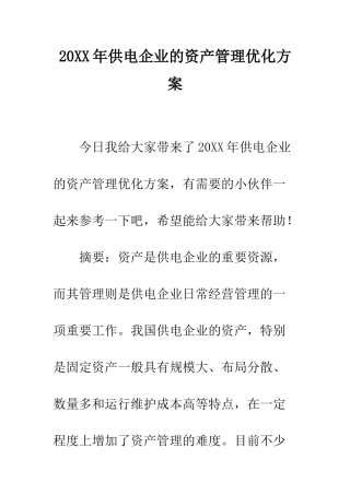 20XX年供电企业的资产管理优化方案