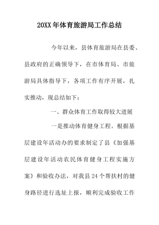 20XX年体育旅游局工作总结