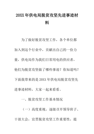 20XX年供电局脱贫攻坚先进事迹材料