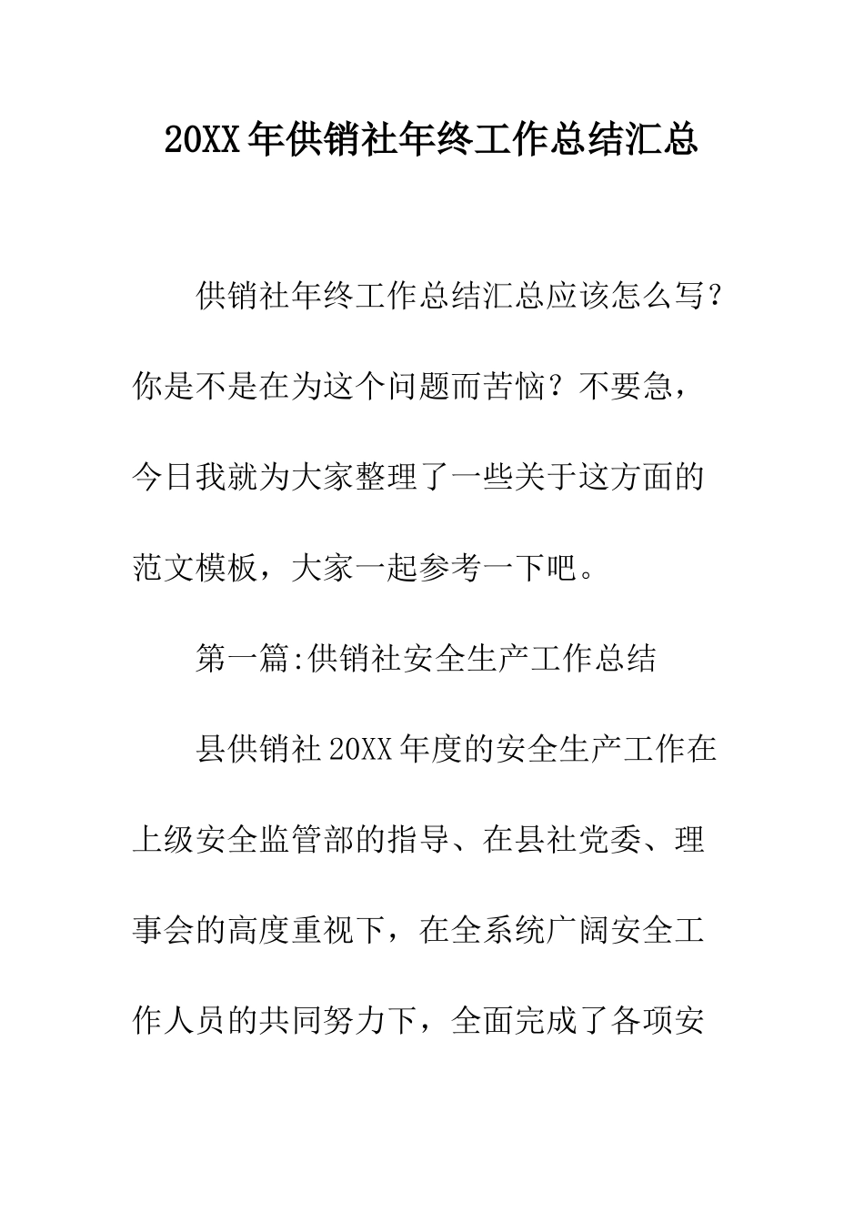 20XX年供销社年终工作总结汇总_第1页