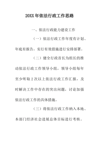 20XX年依法行政工作思路