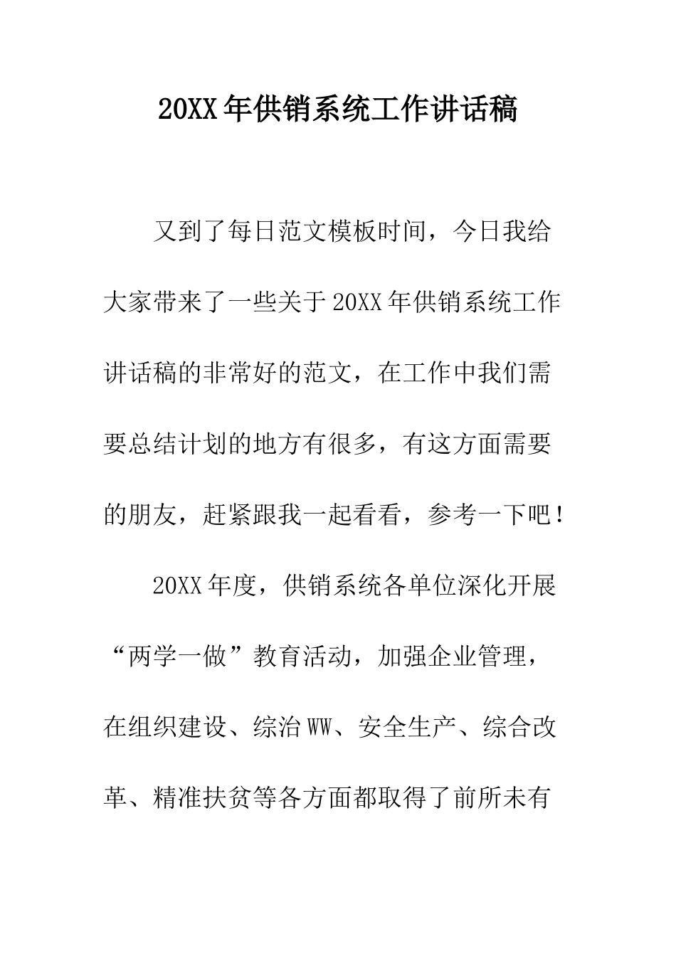 20XX年供销系统工作讲话稿_第1页
