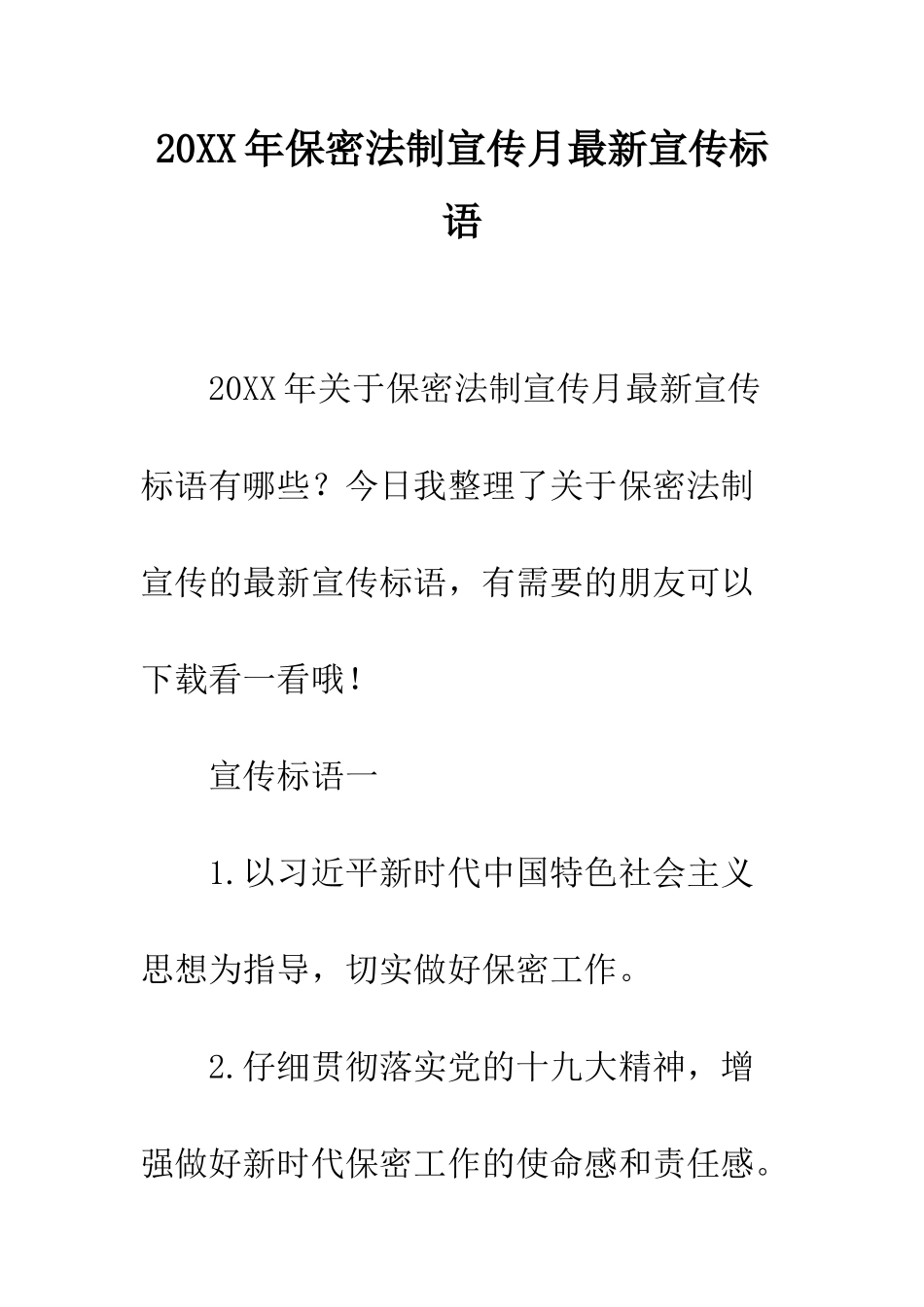 20XX年保密法制宣传月最新宣传标语_第1页