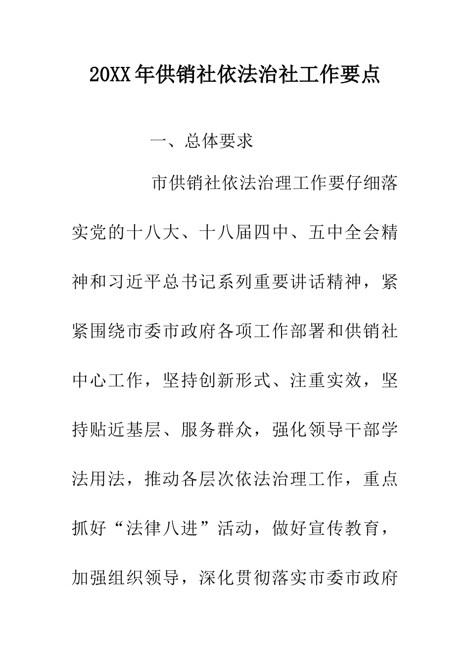 20XX年供销社依法治社工作要点_第1页