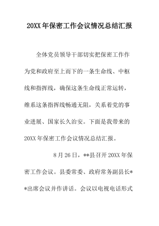 20XX年保密工作会议情况总结汇报