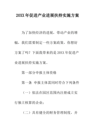 20XX年促进产业发展扶持实施方案