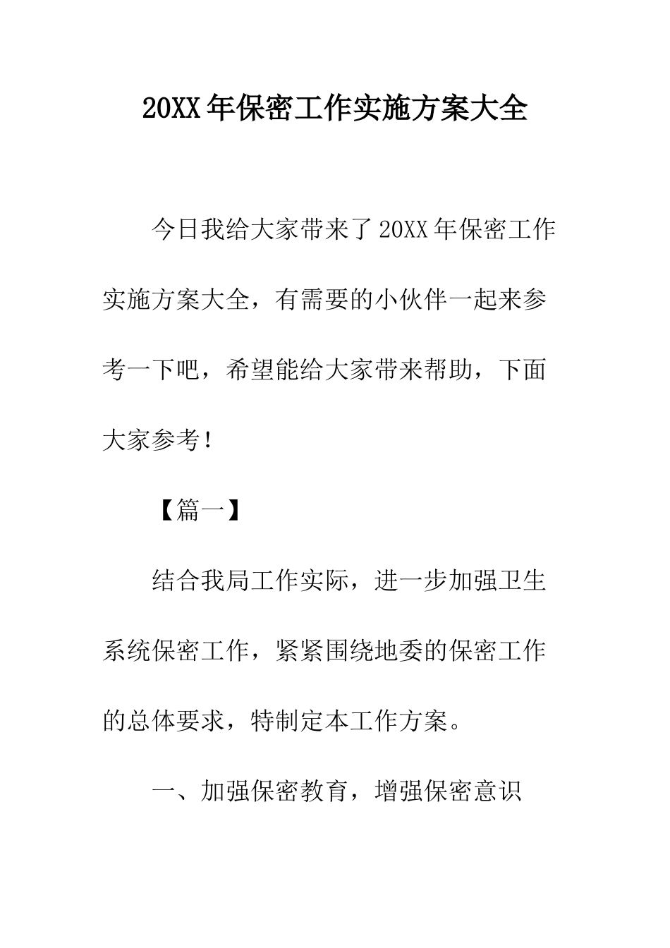 20XX年保密工作实施方案大全_第1页