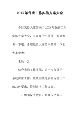 20XX年保密工作实施方案大全