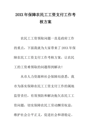 20XX年保障农民工工资支付工作考核方案