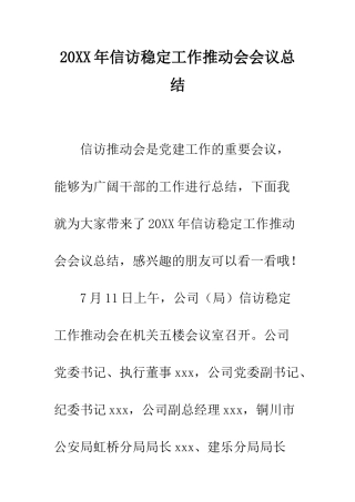 20XX年信访稳定工作推进会会议总结