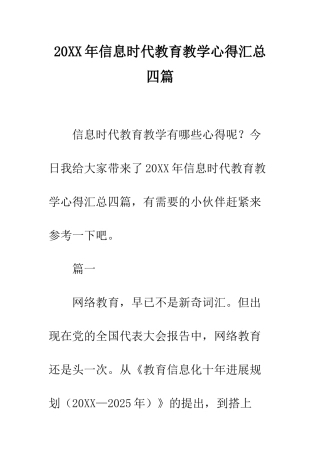 20XX年信息时代教育教学心得汇总四篇