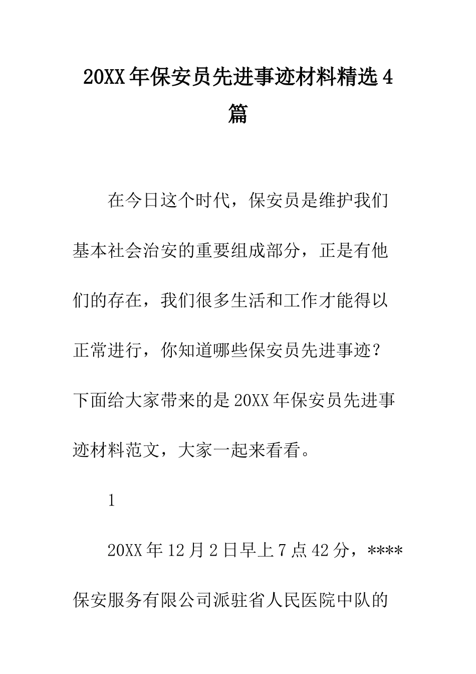 20XX年保安员先进事迹材料精选4篇_第1页
