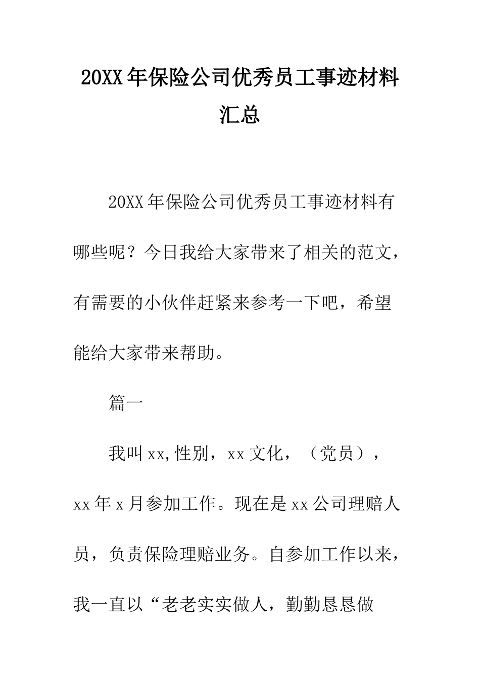 20XX年保险公司优秀员工事迹材料汇总_第1页