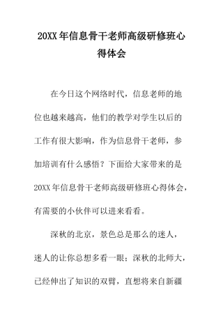 20XX年信息骨干教师高级研修班心得体会